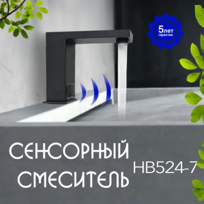 Смеситель сенсорный для раковины HAIBA HB524-7 (черный)