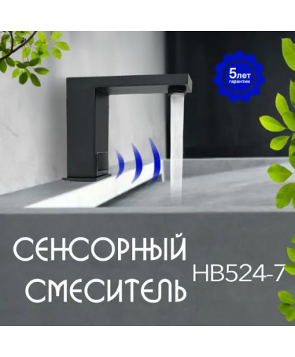 Смеситель сенсорный для раковины HAIBA HB524-7 (черный)