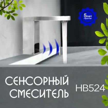 Смеситель сенсорный для раковины HAIBA HB524