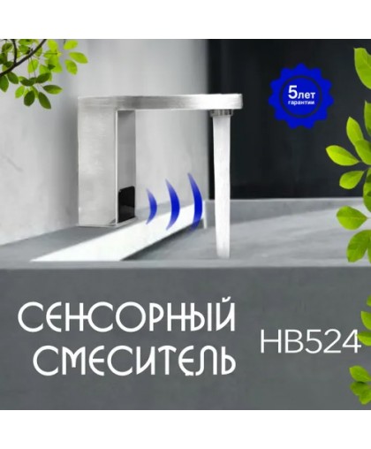 Смеситель сенсорный для раковины HAIBA HB524
